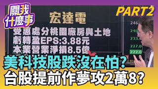 亞股不甩美科技股重跌!?超微利多.財報股強撐盤宏達電.金像電.裕隆漲停!投機風火熱..短線難息?｜【關我什麼事PART2】陳斐娟 主持｜20251112 關我什麼事