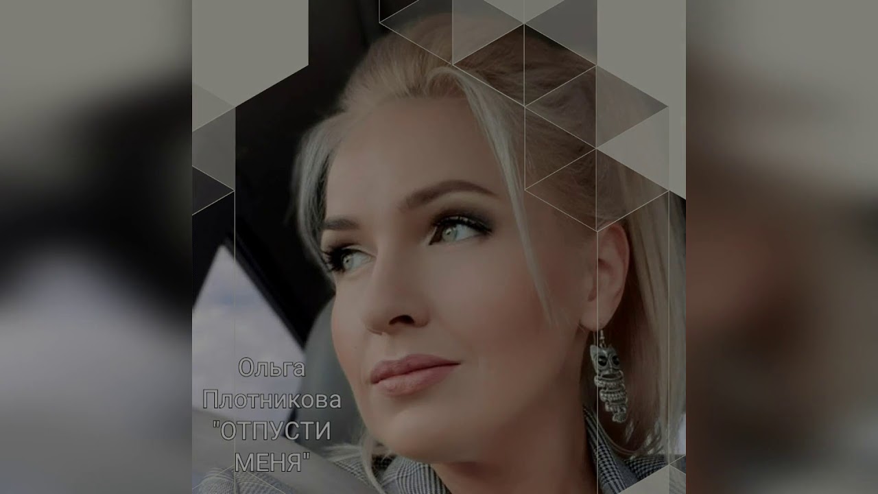 Текст Песни Платье Ольга Плотникова фото 28