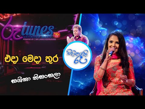 Eda Meda Thura | Shashika Nisansala | Sihinayaki Re | එදා මෙදා තුර  | ශෂිකා නිසංසලා