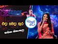 Eda Meda Thura Shashika Nisansala Sihinayaki Re එදා මෙදා තුර ශෂිකා න