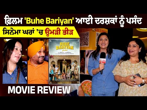 'Buhe Bariyan' ਆਈ ਦਰਸ਼ਕਾਂ ਨੂੰ ਪਸੰਦ, ਸੁਣੋ ਕਿਵੇਂ Flim ਦੇਖ ਕੇ ਦਰਸ਼ਕਾਂ ਨੇ ਦਿਲ ਦੇ Buhe Bariyan ਖੋਲ੍ਹ ਕੀਤੇ 'Buhe Bariyan' ਆਈ ਦਰਸ਼ਕਾਂ ਨੂੰ ਪਸੰਦ, ਸੁਣੋ ਕਿਵੇਂ Flim ਦੇਖ ਕੇ ਦਰਸ਼ਕਾਂ ਨੇ ਦਿਲ ਦੇ Buhe Bariyan ਖੋਲ੍ਹ ਕੀਤੇ
