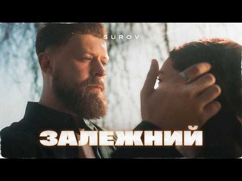SUROV - Залежний