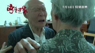 灣生回家電影劇照1