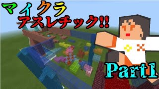 【マイクラ】皆でマイクラアスレチック!! Part1   最初のコースから波乱の予感ｗｗ【アスレチック】