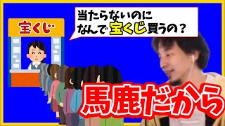 宝くじを買う人はバカ【ひろゆき 切り抜き】