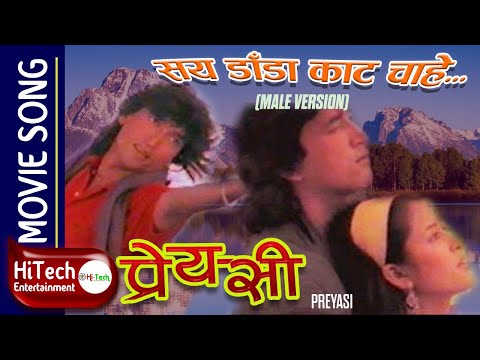 Saya dada Kata Chahe | Male Version | Preyasi Nepali Movie Song | Melina Manandhar | Kiran Pratap - YouTube video thumbnail