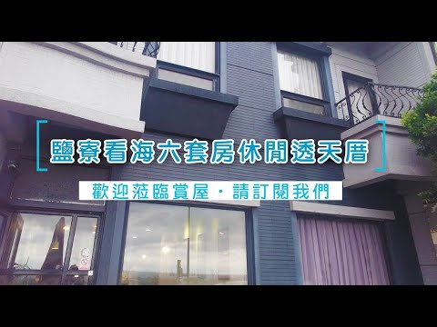 鹽寮看海六套房休閒透天厝