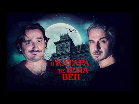 Η ΚΑΤΑΡΑ ΤΗΣ ΙΡΜΑ ΒΕΠ