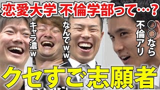 【令和の虎】僕は決してモテたいだなんて思っていない!虎達が大ハマりした志願者
