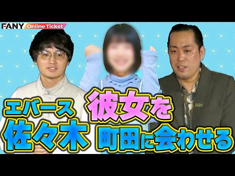 【エバース】彼女の前で相方をイジり倒す卑怯な佐々木？【エバースのアクシスz】