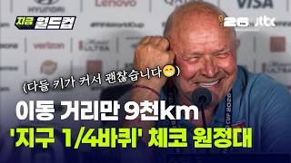 고지대 훈련 포기한 체코…6월 내내 고도는 오락가락, 이동거리는 ‘지구 1/4바퀴’ 9000km｜지금 월드컵