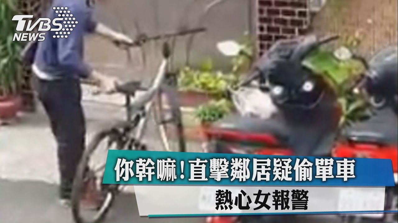 你幹嘛！直擊鄰居疑偷單車　熱心女報警