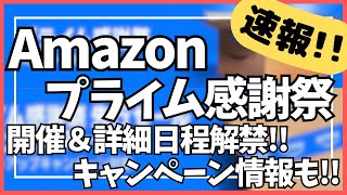 【緊急速報】Amazonプライム感謝祭 2025 開催&詳細日程解禁！キャンペーン情報も！【アマゾン プライム感謝祭 2025/Amazonセール/ガジェット】