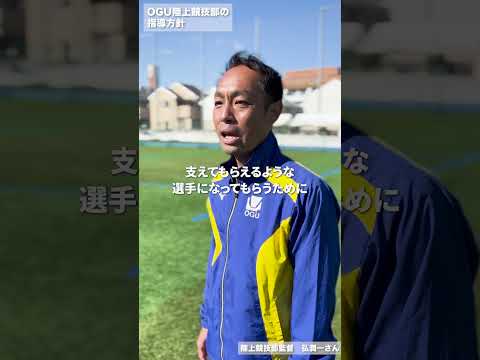 監督に聞いた！OGU陸上競技部　篇
