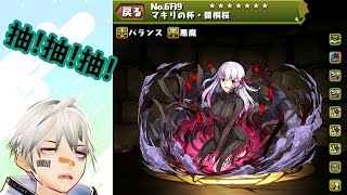 Fw: [Vtub] K.T 18:30開抽PAD 目標間桐櫻&Saber