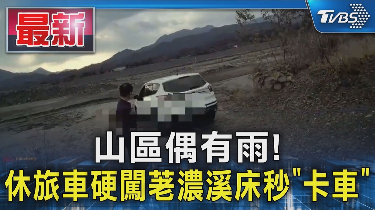 山區偶有雨!休旅車硬闖荖濃溪床秒｢卡車｣｜TVBS新聞 @TVBSNEWS01