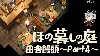 【ほの暮しの庭】田舎饅頭～Part4～※ネタバレ注意