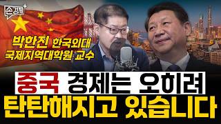 중국 경제는 오히려 탄탄해지고 있습니다 - 박한진 한국외대 국제지역대학원 교수