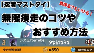 【忍者マストダイ】無課金でも大丈夫！無限疾走のコツやおすすめ方法！ #忍者マストダイ #忍者マストダイ実況者