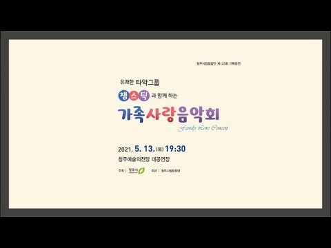 [청주시립합창단] Home is a special kind of feeling (가정은 편안한 안식처) / John Rutter