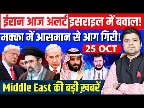 🚨Iran आज अलर्ट, Israel में बवाल! | Mecca में Missile गिरी | US Yemen West Bank News | Azad Bol India