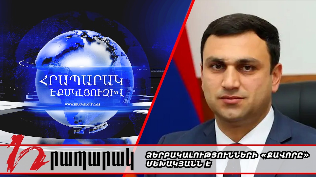 Ձերբակալությունների «քավորը» Մեխակյանն է