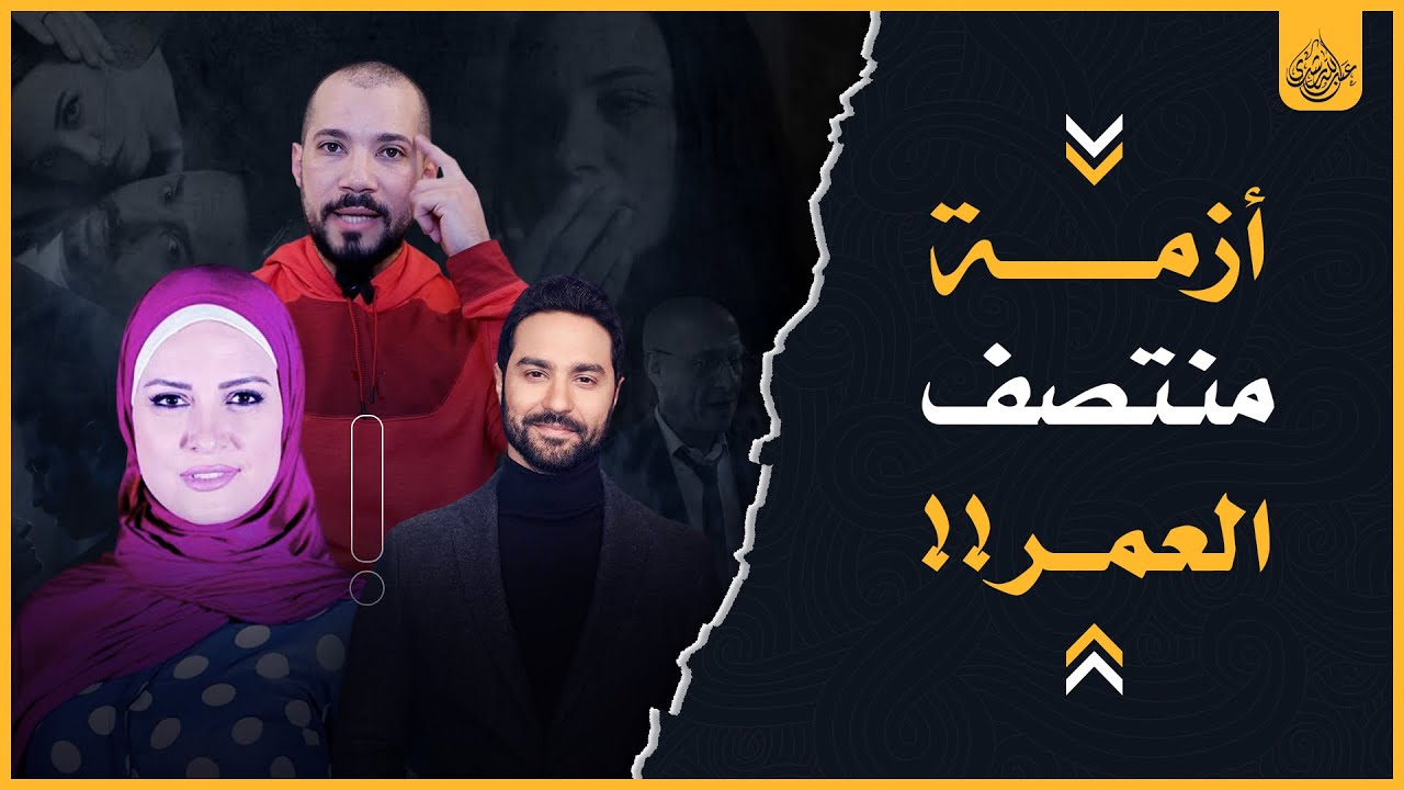 أزمة منتصف العمر