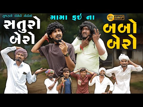 બબો બેરો સતૂરો બેરો | મામા ફઈ ના બેય બેરા | Gujarati New Comedy Video 2025 @villageboysvlog2654 