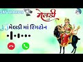 Meldi Ma New Ringtone મેલડી માં નવી રિંગટોન New Ringtone 2023