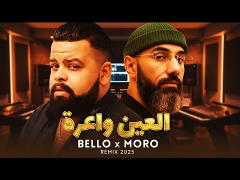 CHEB BELLO X MORO - L3IN WA3RA REMIX 2025 | جديد العين واعرة🔥