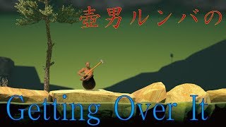 壺、再び。　【Getting Over It】おそらく雑談