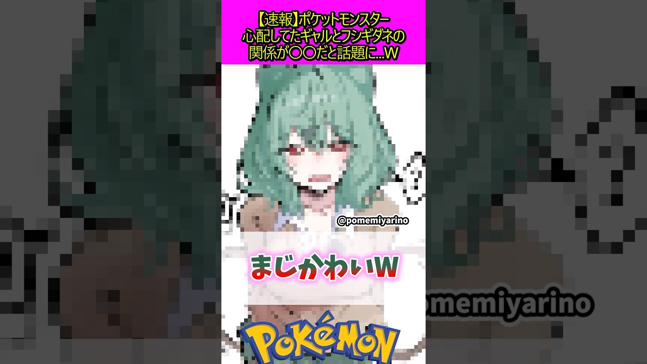 ポケットモンスター心配してたフシギダネが可愛い #ポケモン