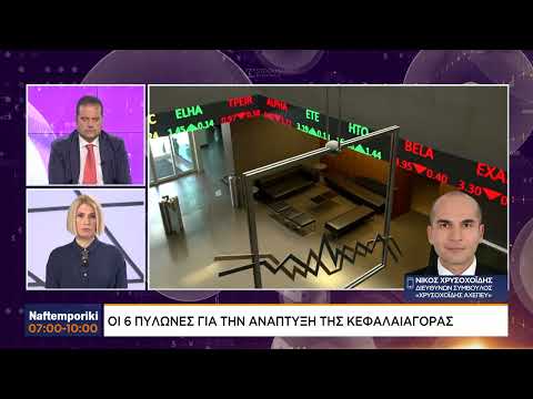 Ν.Χρυσοχοΐδης: Οι 6 πυλώνες για την ανάπτυξη της κεφαλαιοαγοράς