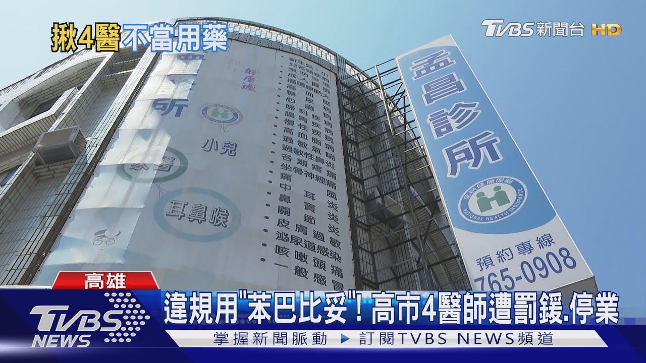 違規使用「苯巴比妥」! 高市4醫師開罰、停業 病患、員工撲空