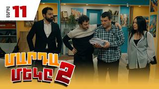 Մարդամեկը 2, Սերիա 11 / Mardameky