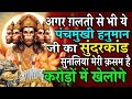 ये चमत्कारी सुंदरकांड पाठ सुनते ही सा�