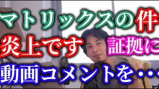ひろゆき助けた人は芸人と映画評論家みんなマトリックス知ったかぶりじゃんw炎上必死、動画のコメント欄オフにしている【ひろゆき】【切り抜き】字幕付き