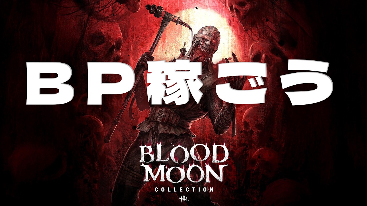 BPもりもり稼ぐぞ！ブラッドムーンイベント【デッドバイデイライト】　#DeadbyDaylightPartner
