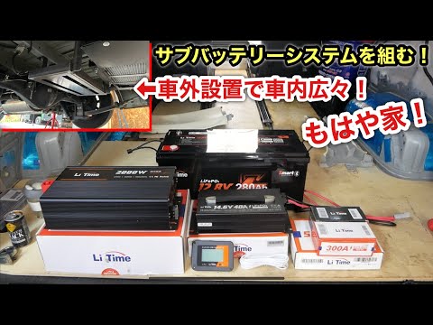 室内空間を犠牲にせずにサブバッテリーシステムを組む