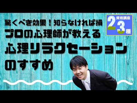 心身マネジメント学科 プロの心理士が教える心理リラクセーションのすすめ