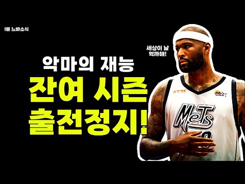 커즌스 또 일냈다!!! / 야니스 결국 밀워키 잔류? / 트레이 영 노리는 킹스?