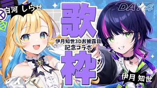 【 #知世3D記念コラボ歌枠 】同期オフコラボ歌枠￤3Dお披露目決定おめでとう.ᐟ.ᐟ🕊️✨【 #白河しらせ / #伊月知世 / #RIOTMUSIC 】