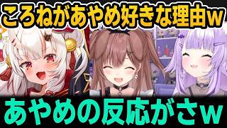 ふぶちゃんが妹になった理由ところねがあやめ好きな理由ｗ【ホロライブ切り抜き/猫又おかゆ/戌神ころね/百鬼あやめ/白上フブキ】