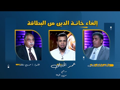 إلغاء خانة الدين من البطاقة مع اللواء ممدوح مقلد و دكتور خالد حنفى مع عمر الحنبلى من الحياة