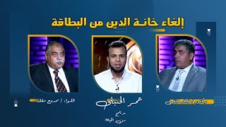 إلغاء خانة الدين من البطاقة مع اللواء ممدوح مقلد و دكتور خالد حنفى مع عمر الحنبلى من الحياة