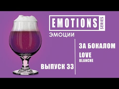 Огляд Пиво FDB EMOTIONS «Love Blanche»