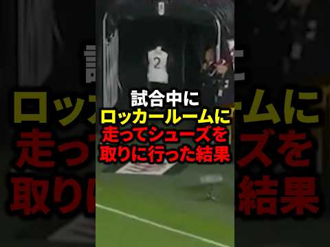 試合中にロッカールームに走ってシューズを取りに行った結果#サッカー #ロナウド #メッシ#ヤマル#久保建英