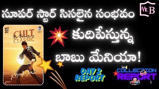 Khaleja Movie Re Release 2 Days Sensational Record Breaking Collection | SuperStar MaheshBabu | Mr.B