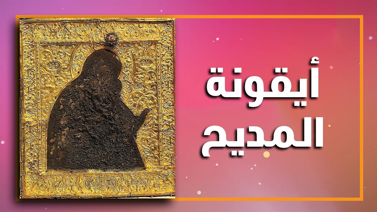 أيقونة االمديح