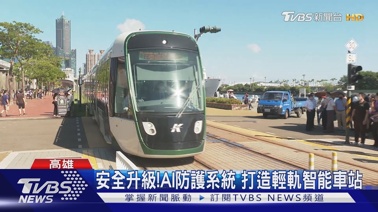 安全升級!打造輕軌智能車站 AI防護可驅離入侵動物